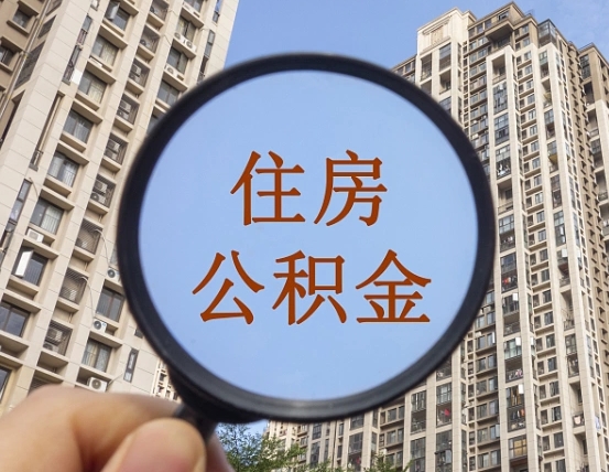 邹平住房公积金如何线上提取（邹平住房公积金如何线上提取出来）